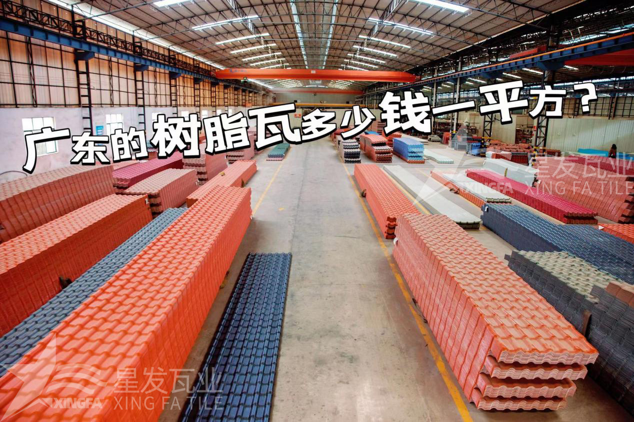 廣東樹脂瓦市場大調(diào)查：好的樹脂瓦多少錢一平方？