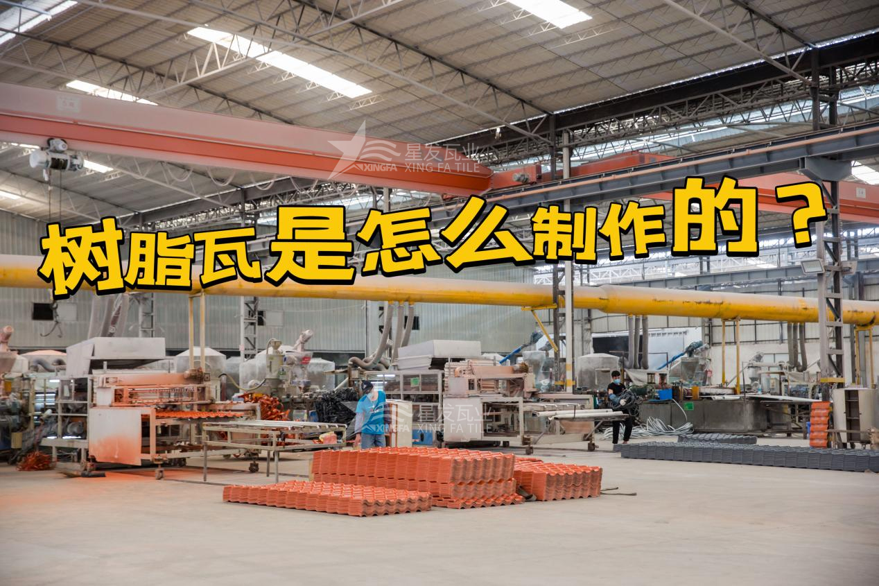 合成樹脂瓦制作過程，樹脂瓦廠家如何保證產(chǎn)品質(zhì)量