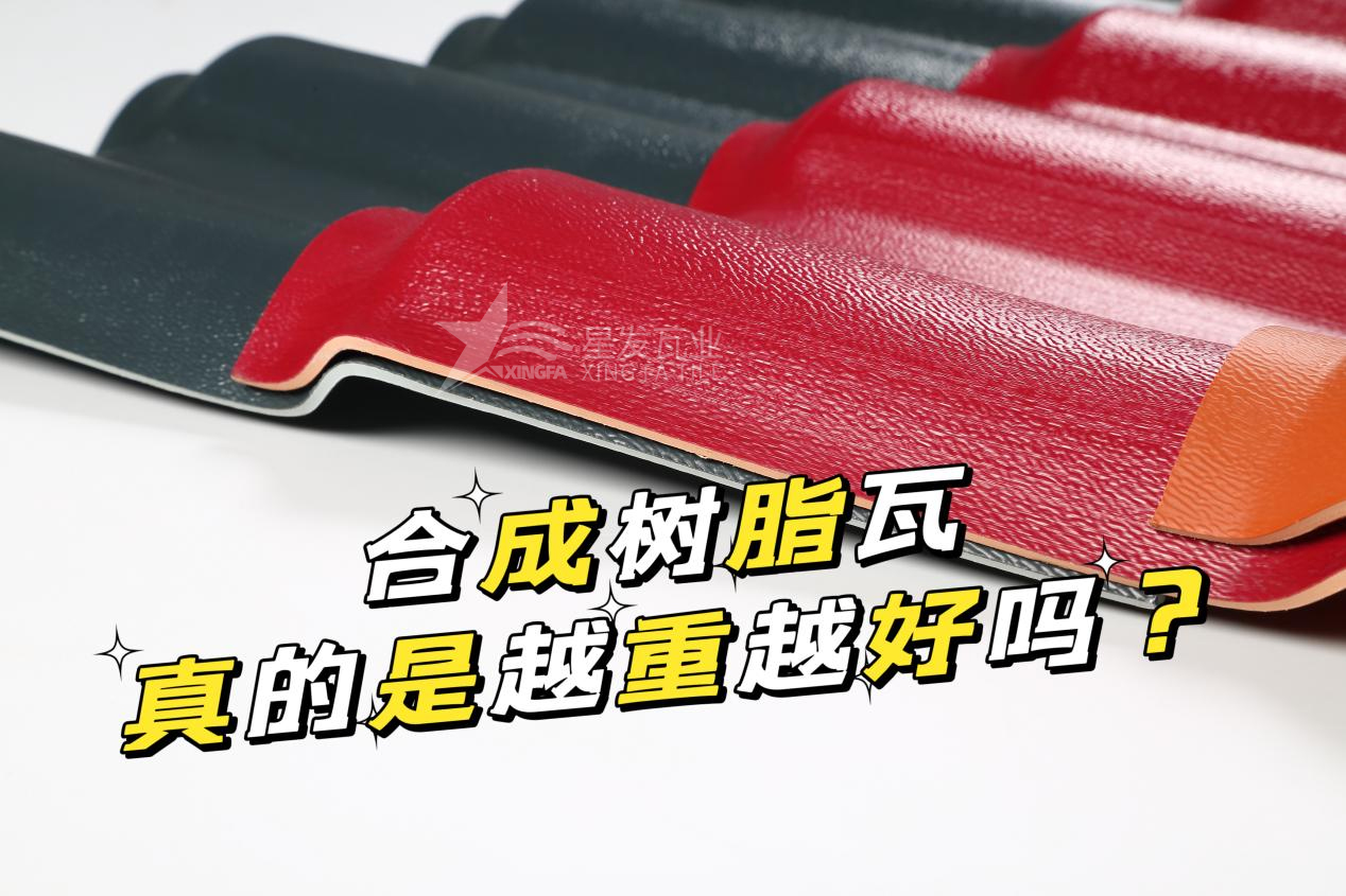 合成樹脂瓦越重越好嗎？合成樹脂瓦的質(zhì)量并不取決于重量！